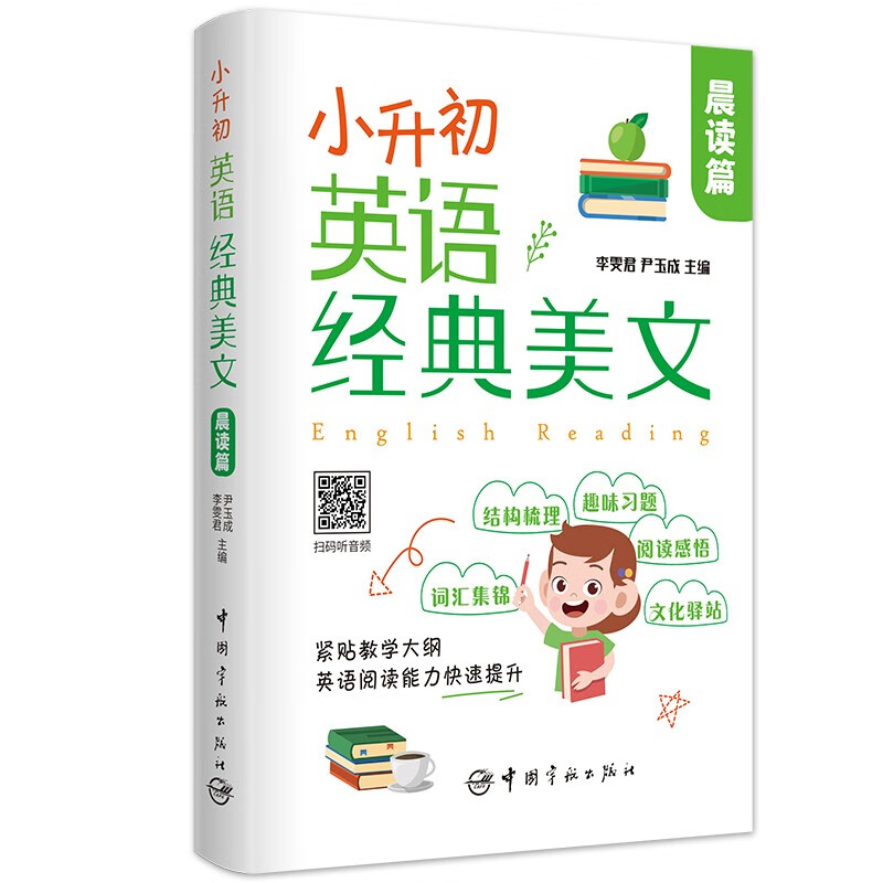 [正版图书]小升初英语经典美文 晨读篇