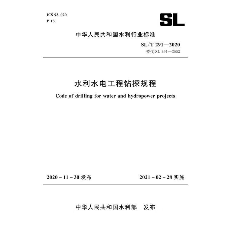 水利水电工程钻探规程 SL/T 291-2020（中华人民共和国水利行业标准）