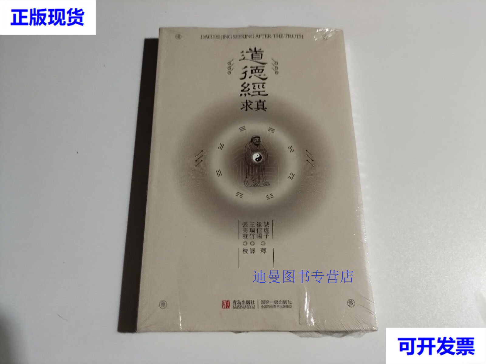 【二手九成新】道德经求真(未开封) 王瑞竹 译;诚虚子;崔信阳释 青岛