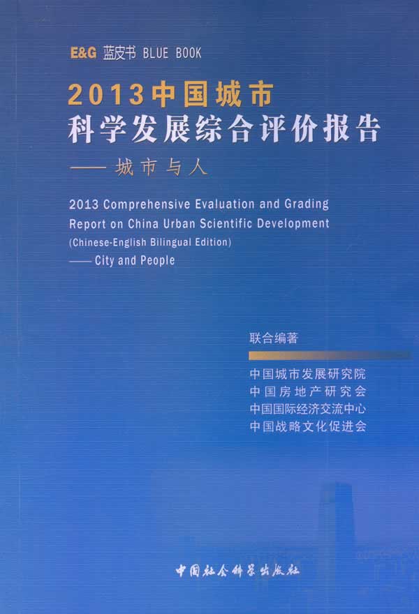 2013中国城市科学发展综合评价报告