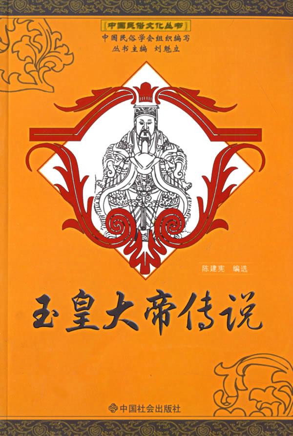 玉皇大帝传说【正版图书】