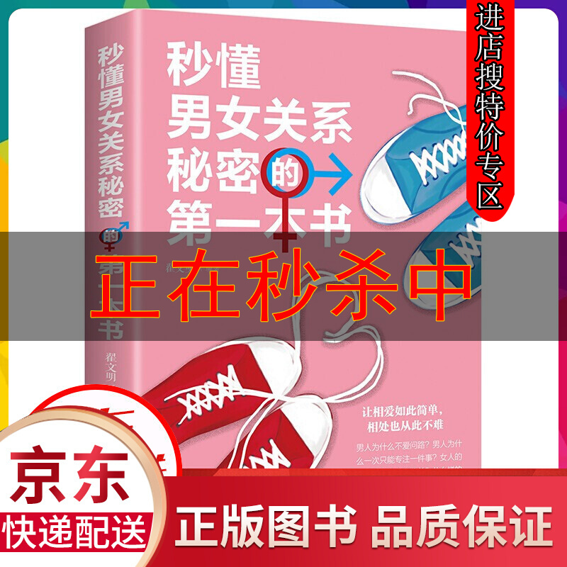 【特价专区】秒懂男女关系秘密的本恋爱婚姻两性心理学两性关系恋爱婚姻情感婚恋 男人女人生理差异需求差异