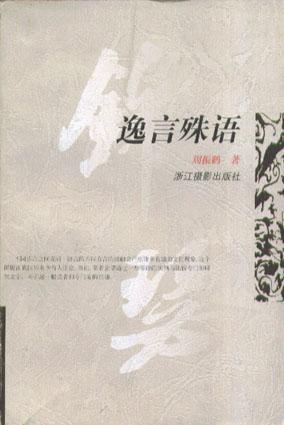 [正版图书] 逸言殊语 周振鹤 浙江摄影出版社 9787805365121