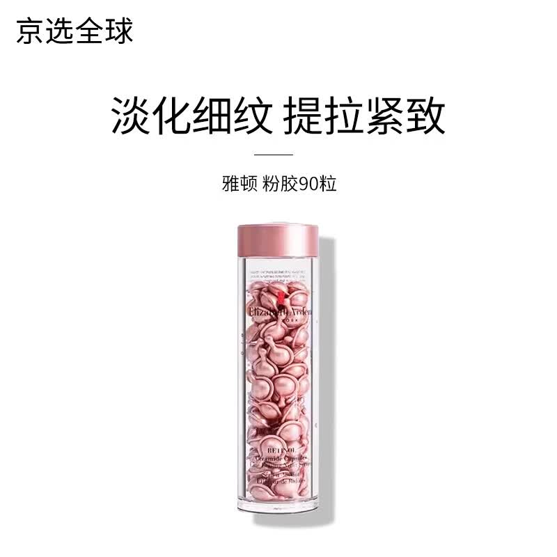 伊丽莎白雅顿（Elizabeth Arden）金胶面部胶囊精华粉胶60粒90粒夜间精华次抛A醇淡纹紧致提亮肤色 粉胶90粒使用感如何?