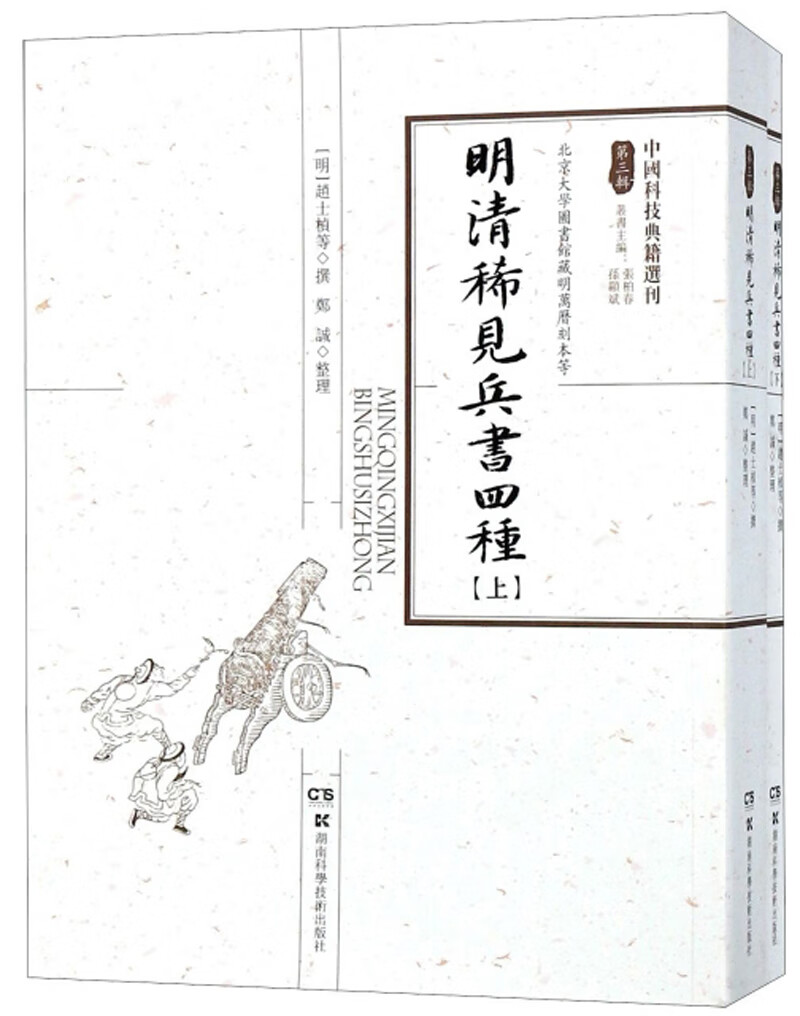 明清稀见兵书四种 北京大学图书馆藏明万曆