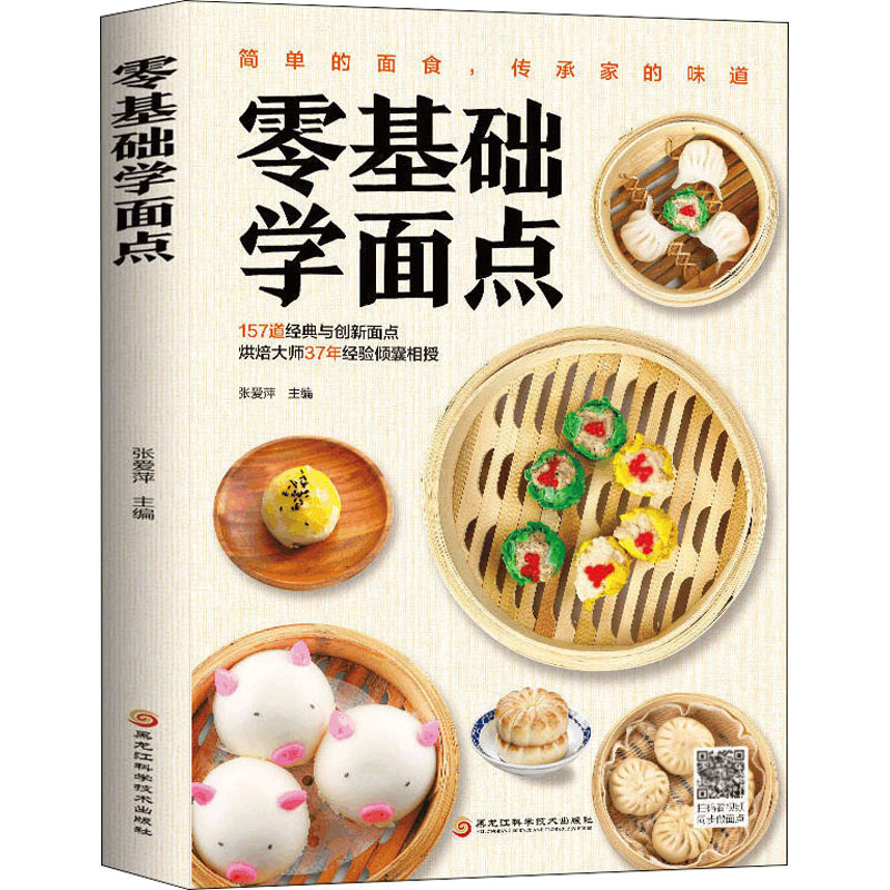 零基础学面点 图书