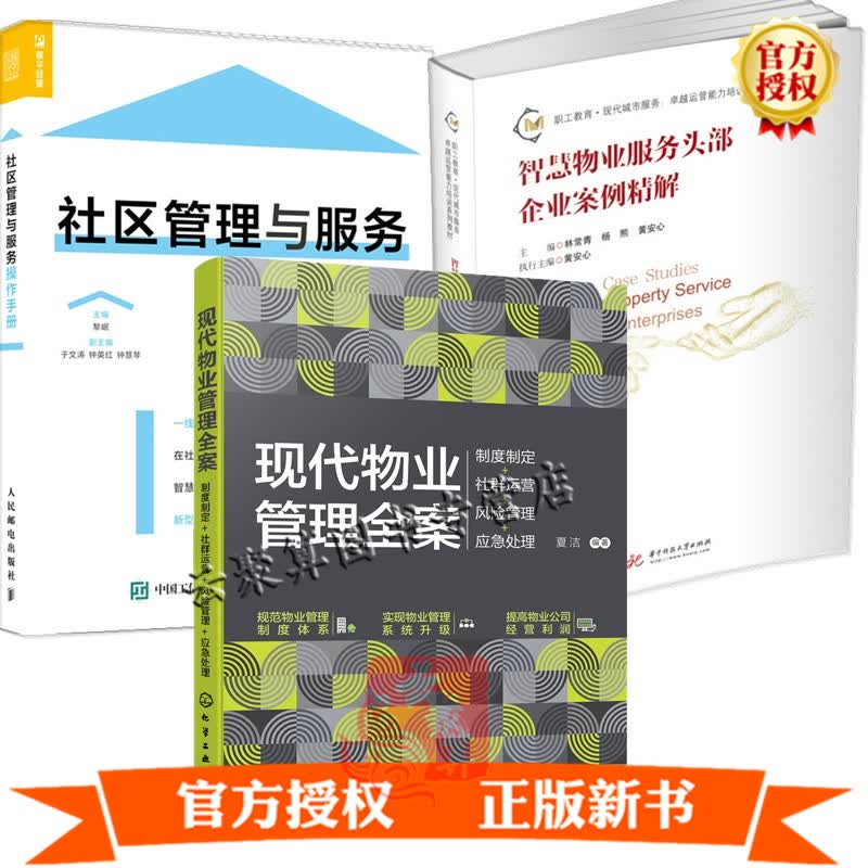 3册 智慧物业服务头部企业案例精解+社区管理与服务操作手册+现代物业管理全案 制度制定+社群运营+风险管理+应急处理智慧平台建设
