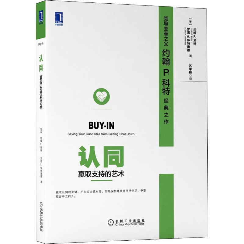 认同 赢取支持的艺术 (美)约翰 P.科特,(美)罗恩 A.怀特海德 苏军锋 译 书籍