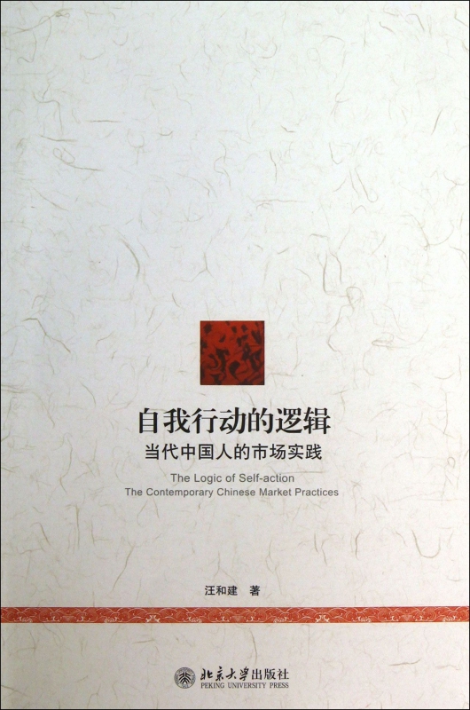自我行动的逻辑(当代中国人的市场实践)