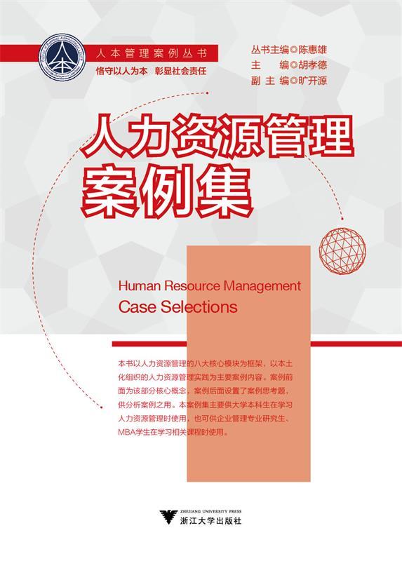 人力资源管理案例集胡孝德