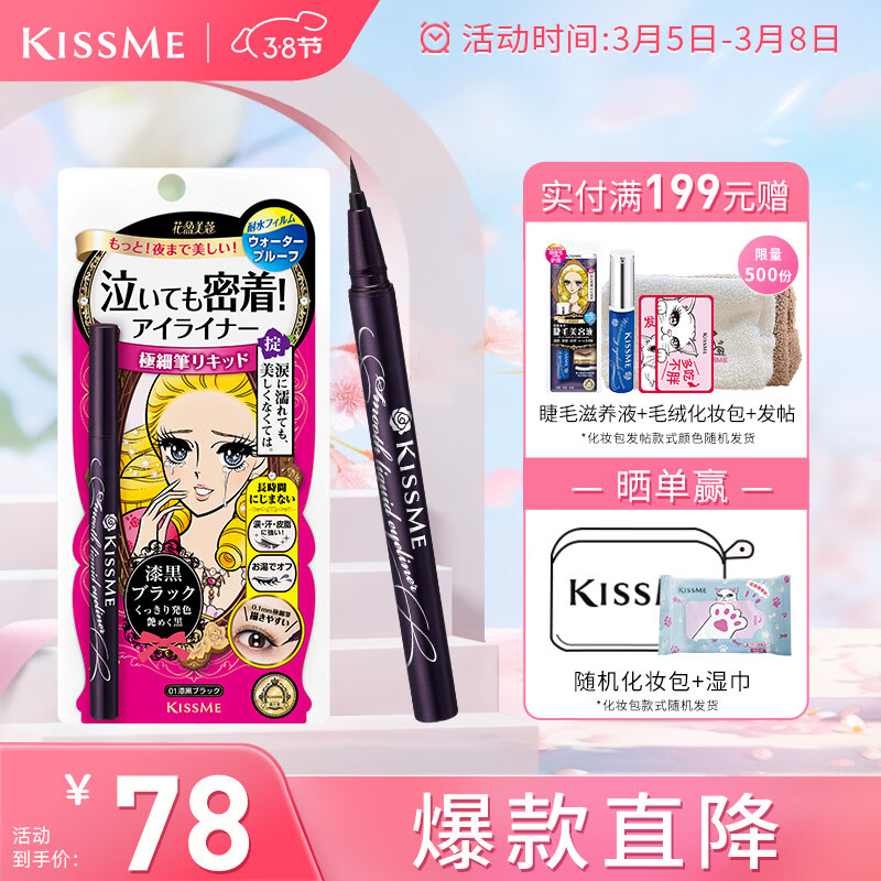 奇士美（kiss me）花盈美蔻持久柔滑液体眼线笔0.4ml 01漆黑色（纤细笔尖）