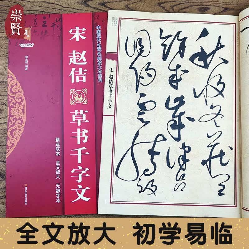 宋赵佶草书千字文中国历代名碑名帖放大本系列毛笔书法字帖