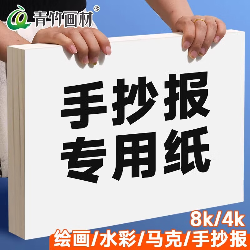 青竹画材手抄报学生专用纸儿童画画纸美术生8k素描纸绘画本手抄报专用纸160g马克纸笔涂鸦专用纸 8K-手抄报专用纸 【20页】