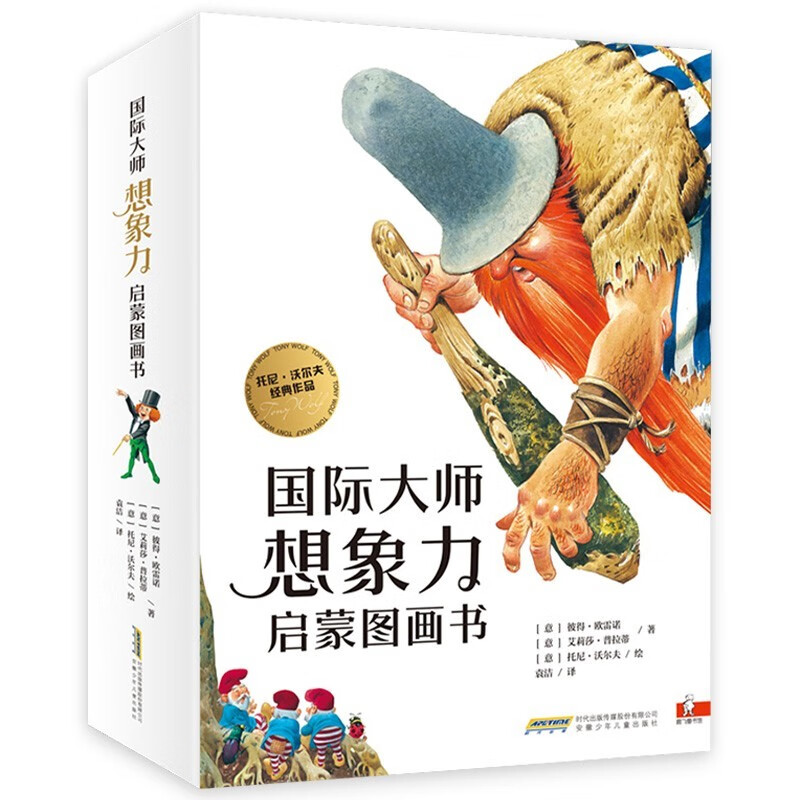 国际大师想象力启蒙图画书（全套14册）90个神奇的意大利经典童话故事 小学生课外阅读书籍