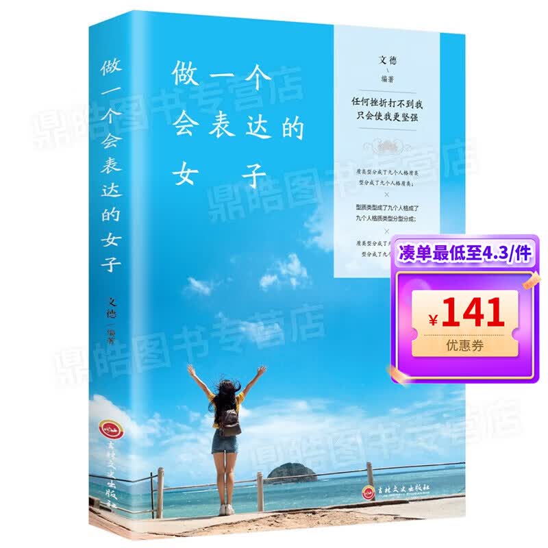 【百元神券】做一个会表达的女子 正版