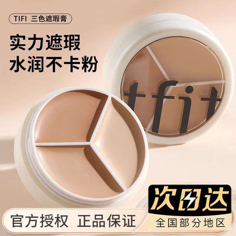 Tfit三色遮瑕膏遮瑕液痘印斑点遮盖黑眼圈脸部遮暇盘三色遮瑕膏 三色遮瑕膏