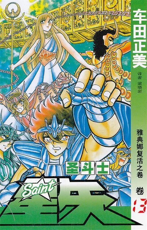 圣斗士星矢 13：雅典娜复活之卷 9787500787327