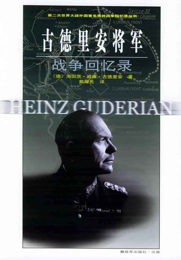 古德里安将军战争回忆录【正版图书】