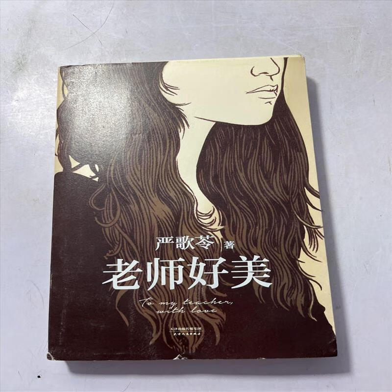 9成新二手书 老师好美 有水印看图 /严歌苓 天津人民出版社 97872