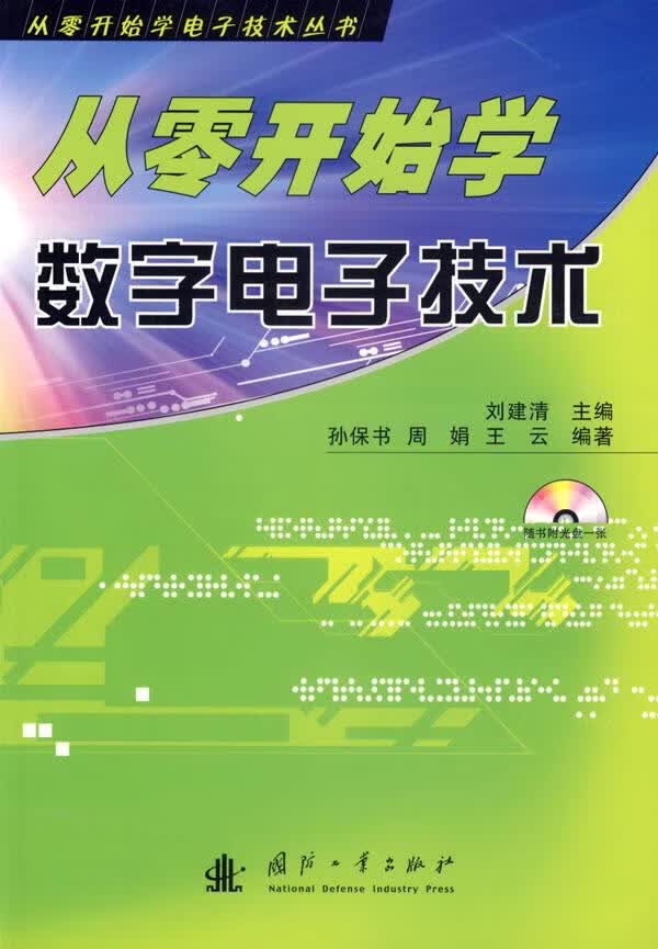 从零开始学数字电子技术 孙保书,周娟,王云编著 国防工业出版社【正版图书】