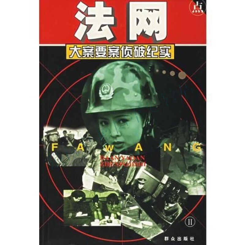 法网:大案要案侦破纪实下【上新】