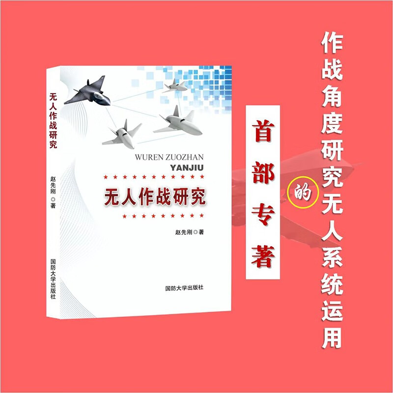 无人作战研究