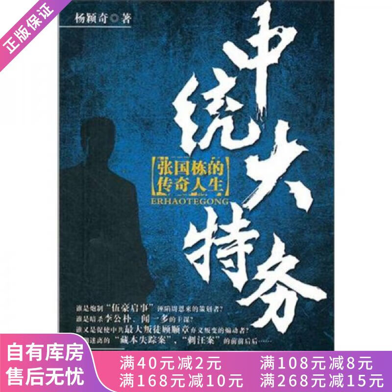 中统大特务张国栋的传奇人生
