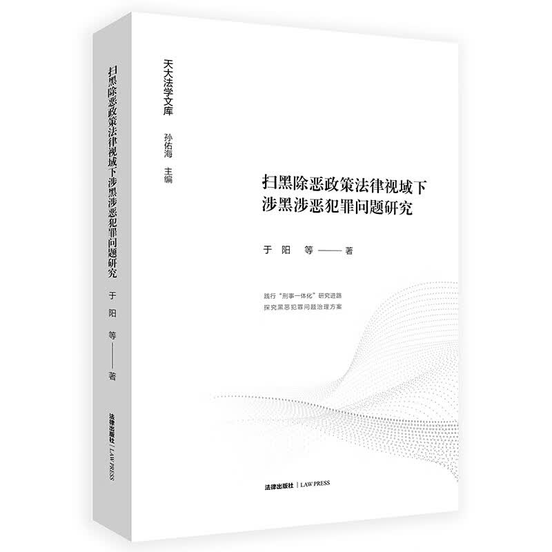 扫黑除恶政策法律视域下涉黑涉恶犯罪问题研究