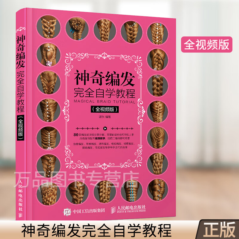 编发要点技巧 神奇编发完全自学教程全视频版 温狄 盘发编发发型设计 日常美发设计 儿童新娘发型设计