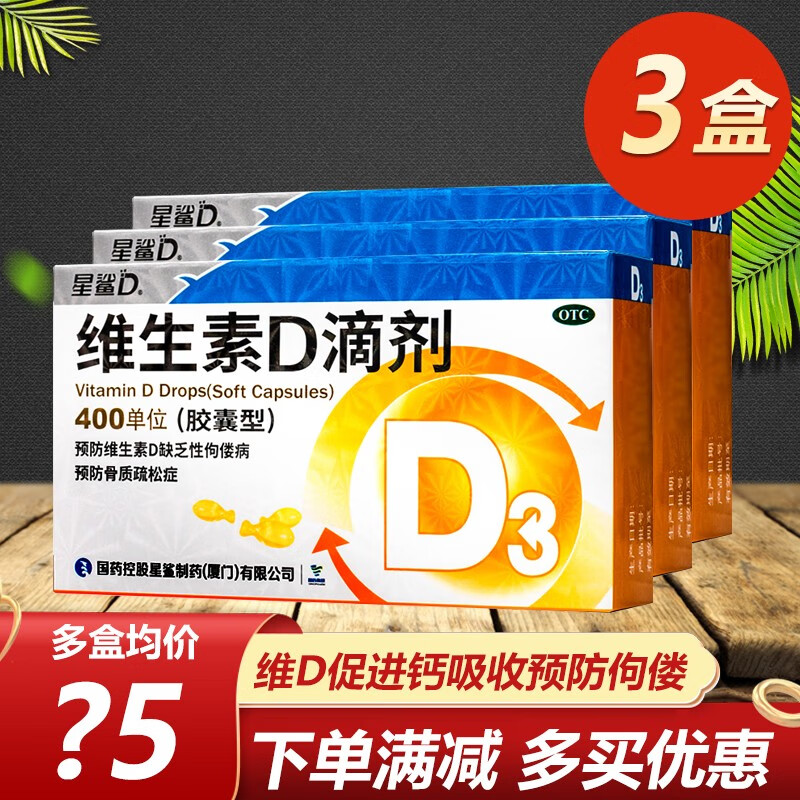 便宜又有效!星鲨维生素D3滴剂30粒(胶囊型)和AD滴剂3盒装价格走势
