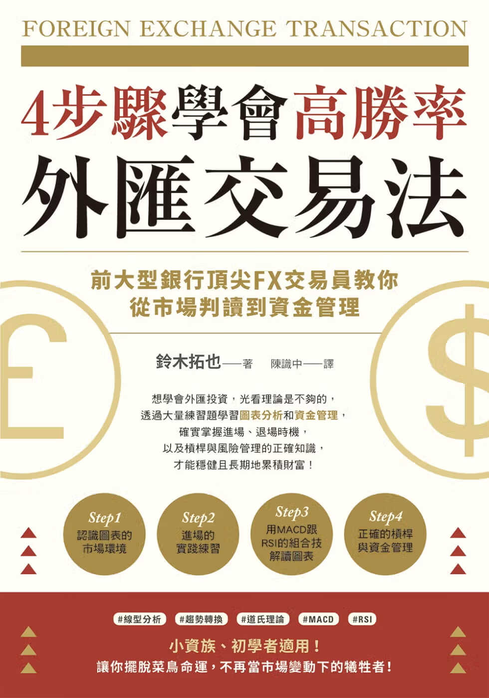 预售 铃木拓也4步骤学会高胜率外汇交易法：前大型银行*尖FX交易员教你从市场判读到资金管理中国台湾东