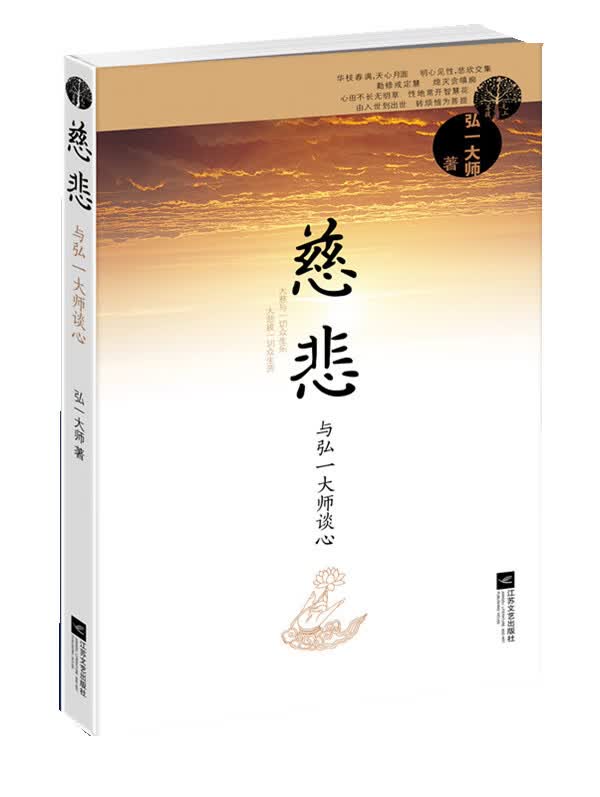 慈悲--与弘一大师谈心【正版】
