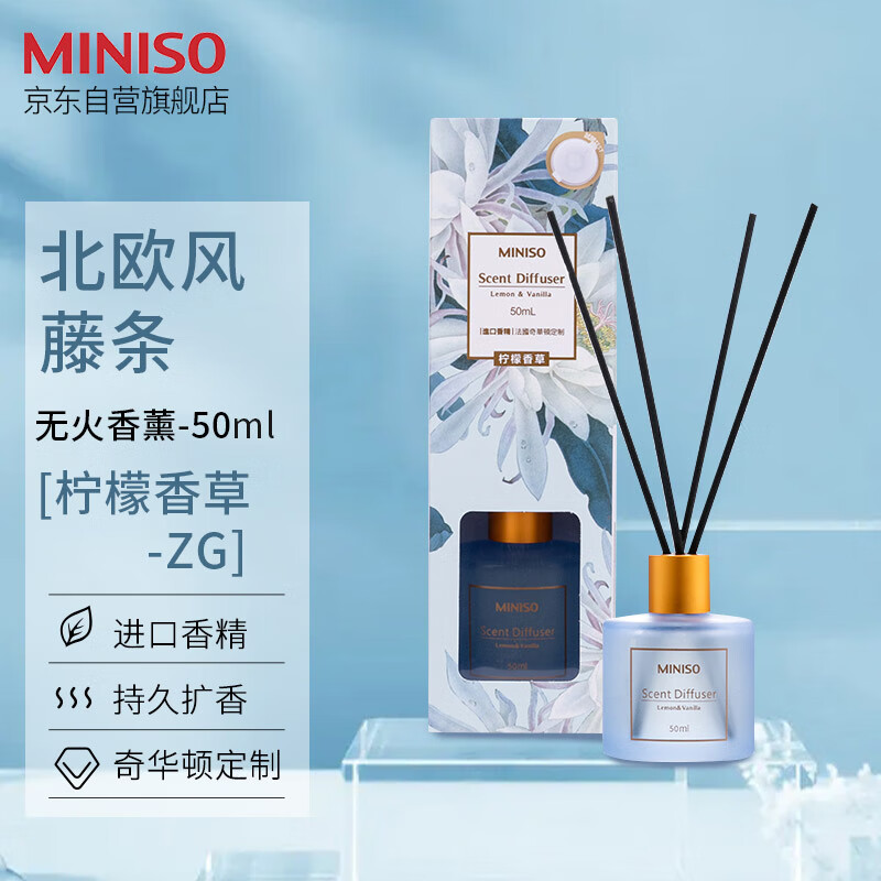 名创优品（MINISO）北欧风系列无火香薰室内厕所空气清新剂生日礼物柠檬香草50ml