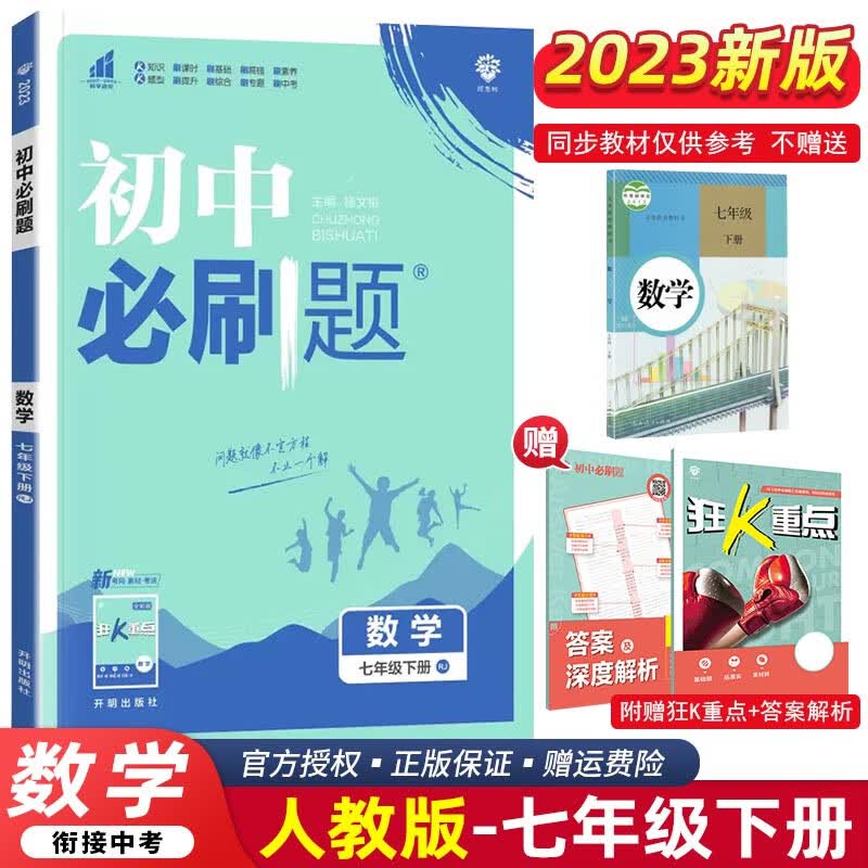 【科目可选】2024版初中必刷题七年级上册下册 初一7年级同步练习册配狂K重点 下册 数学人教RJ版