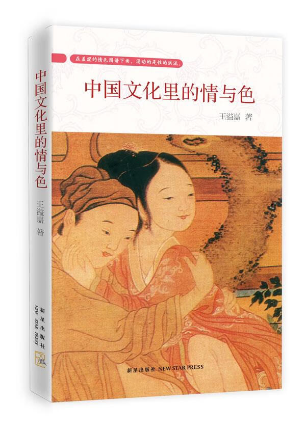 中国文化里的情与色【正版图书】
