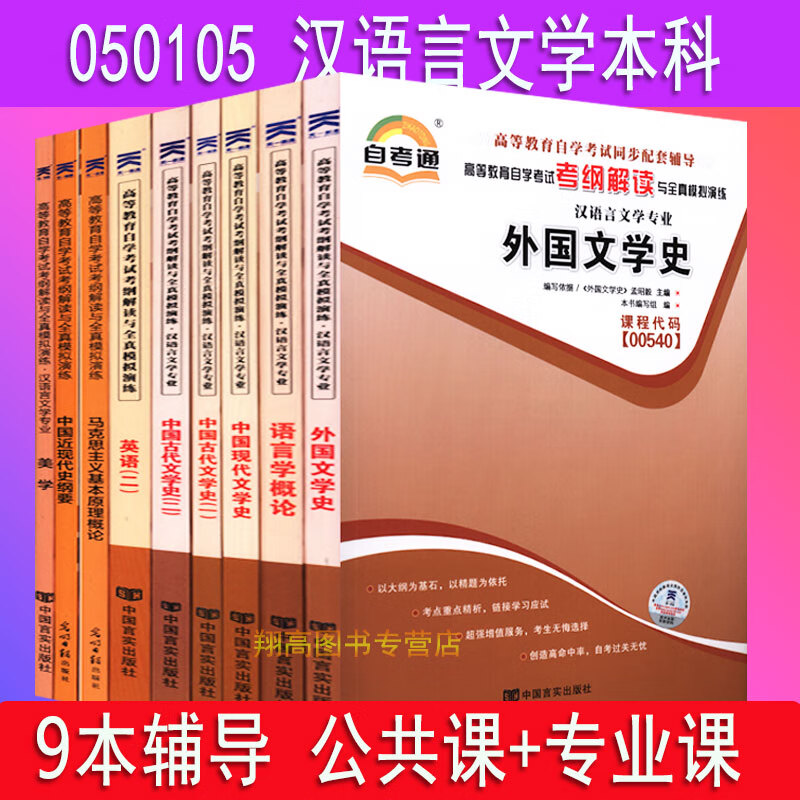 备考2023 自考辅导 050105 汉语言文学（本科）公共课 必考课 高等教育自学考试考纲解读 全