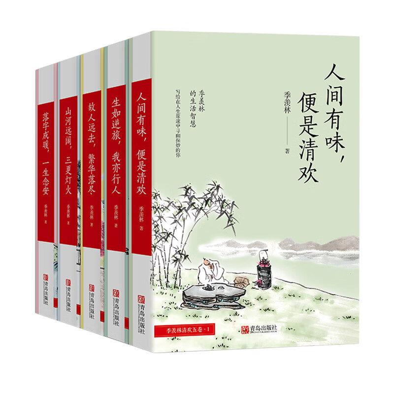 季羡林散文集5册套装 人间有味,便是清欢+落字成暖一生念安+生如逆旅我亦行人+故人远去+山河远阔 季