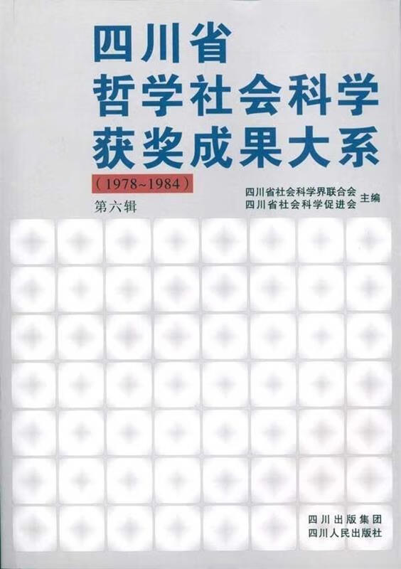 第6辑:四川省哲学社会科学获奖成果大系