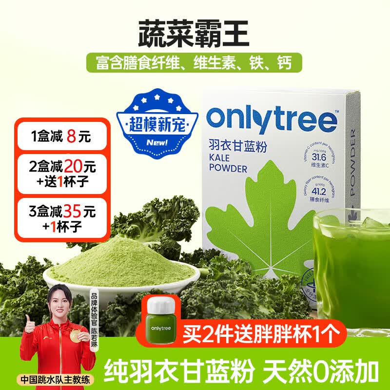 only tree有机纯冻干羽衣甘蓝粉青汁果蔬菜膳食纤维早餐冲饮代餐粉3g*20条使用感如何?