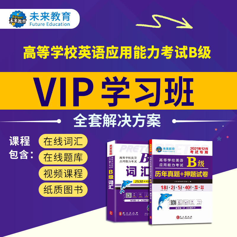 包邮2022年12月大学英语三级高等学校英语应用能力考试A级历年真题试卷答案详解押题词汇 B级历年+词汇+VIP学习班