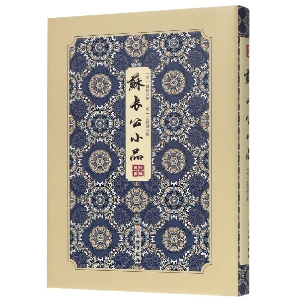 苏长公小品(精)/拾瑶丛书