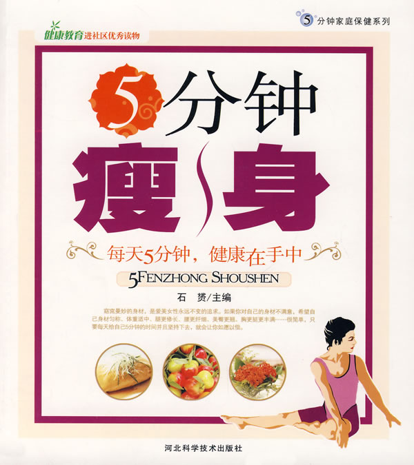 5分钟瘦身 石赟主编 河北科技出版社【正版图书】