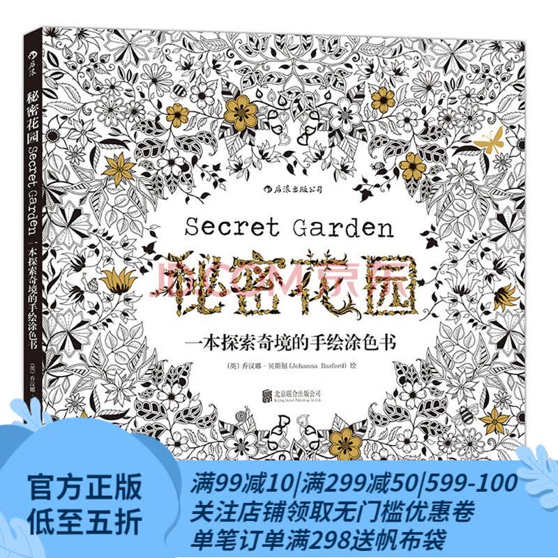 【店铺推荐书】后浪官方正版 秘密花园 填色涂色书成人减压涂鸦手绘画册图画本 秘密花园涂色书成人书籍 涂色书成人减压书属于什么档次？