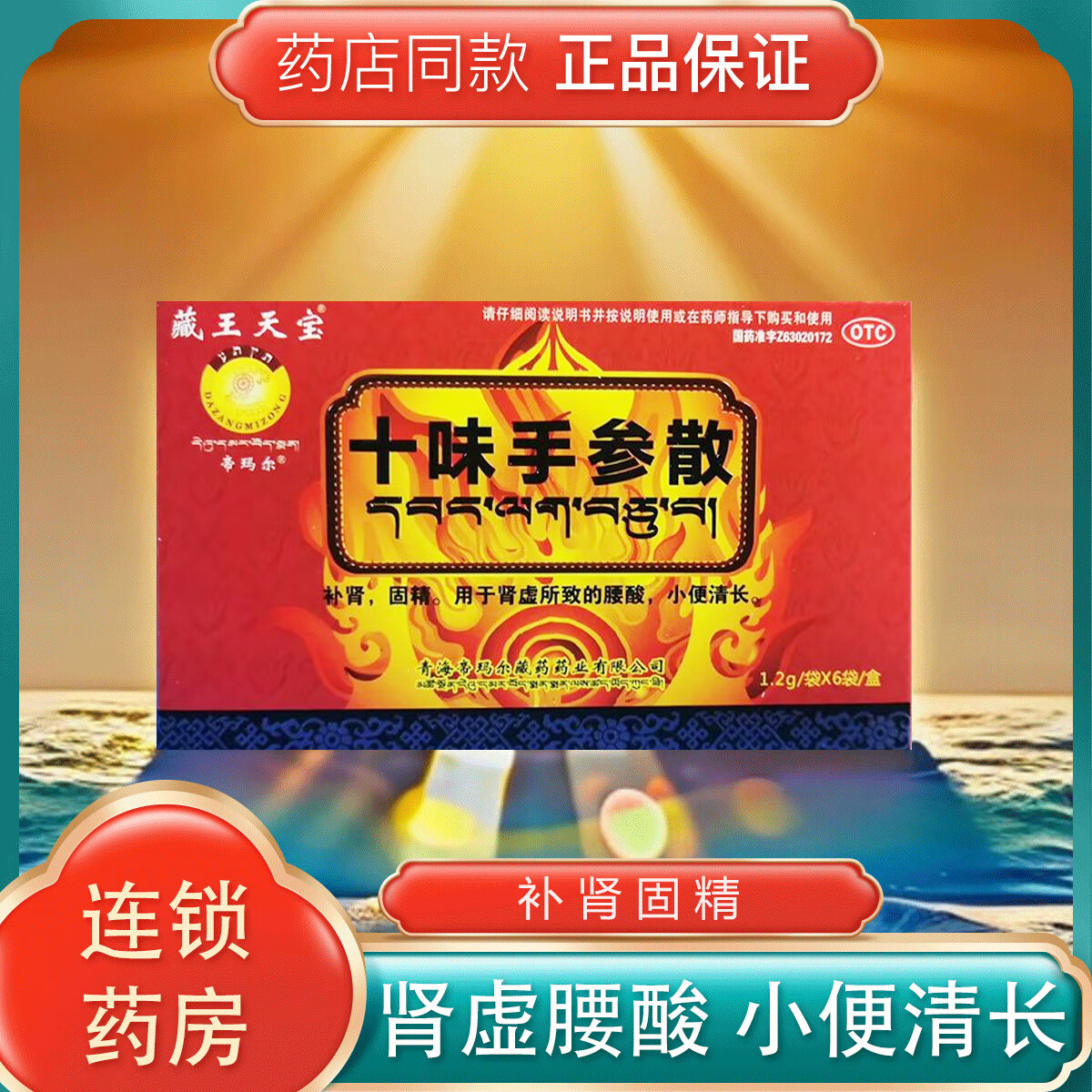 藏王天宝 十味手参散 1.2g*6袋/盒补肾 固精 肾虚腰酸 小便清长 1盒