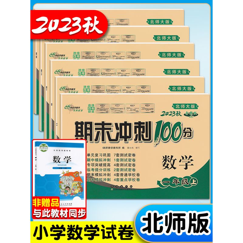 北师大版小学数学试卷一年级二年级三年级四年级五年级六年级上册下册北师版单元试卷测试卷全套期末冲刺10 2本北师数学+人语可换科目 三年级下