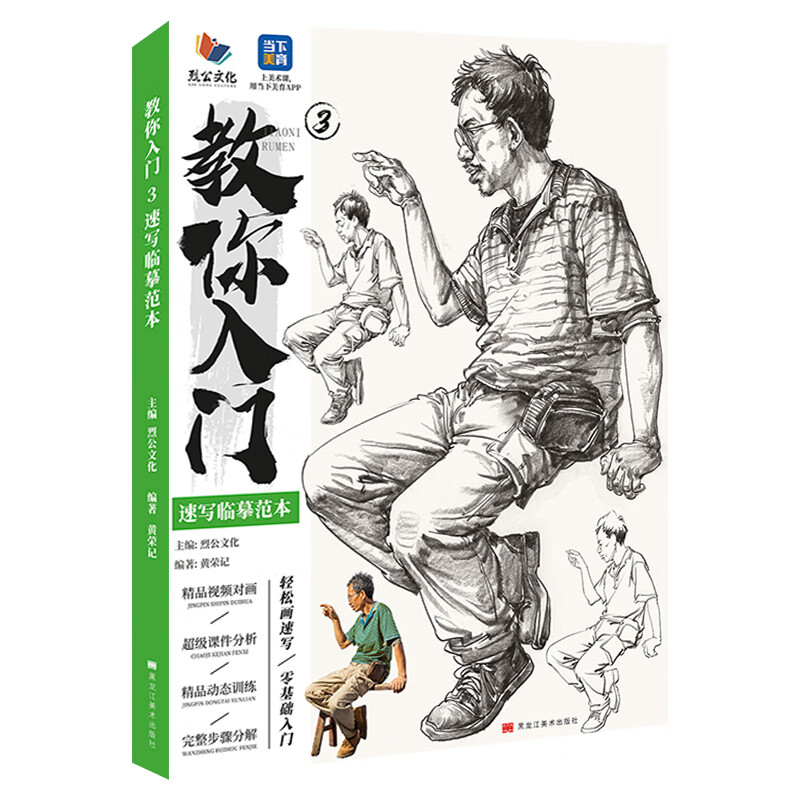 《教你入门3速写临摹范本》 2023烈公文化黄荣记