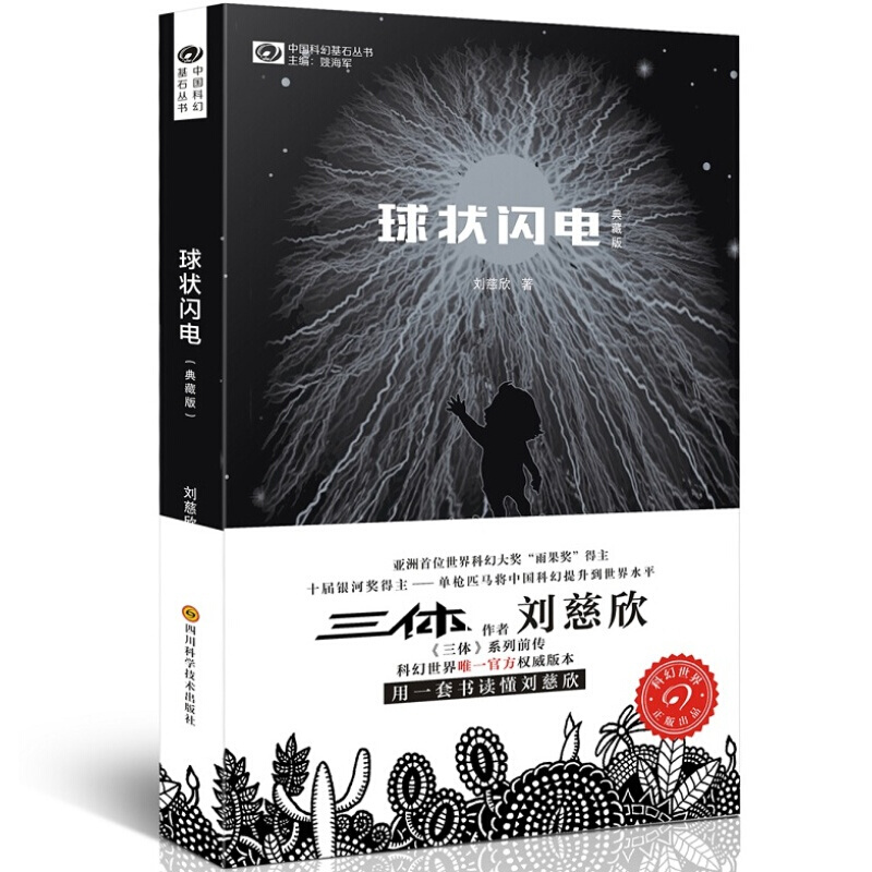 球状闪电（典藏版）刘慈欣 中国科幻基石丛书 亚洲雨果奖得主 十届银河奖得主