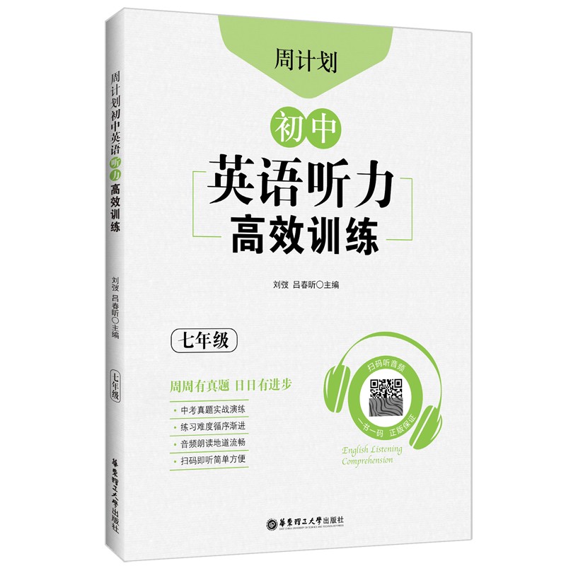 周计划：初中英语听力高效训练（七年级）