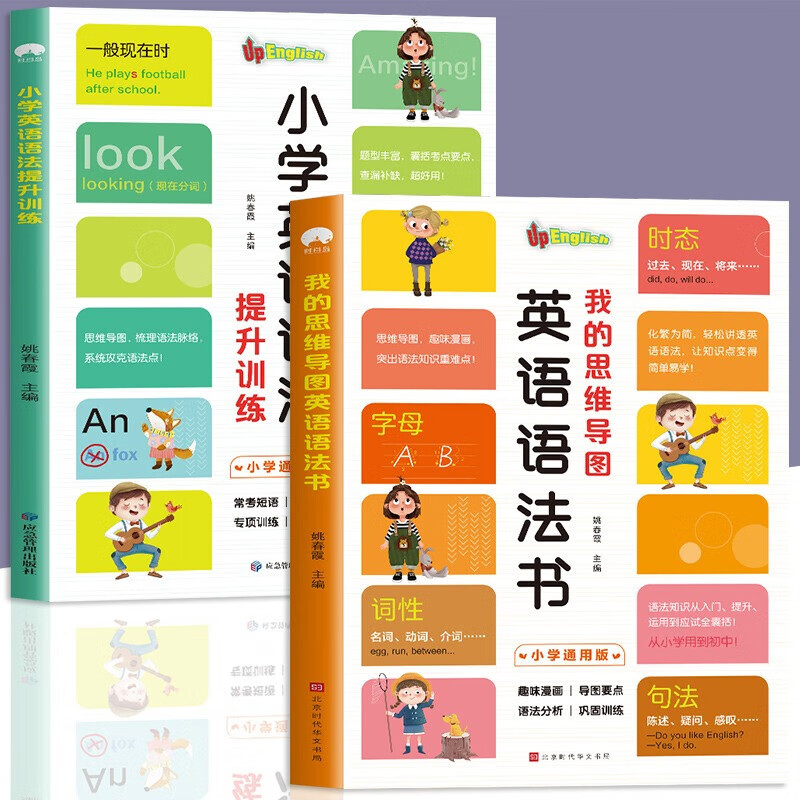 全2册 我的思维导图英语语法书+小学英语语法提升训练双语读物 小学英语晨读经典三年级四五六小升初零基础时态专项训练英文书籍 全2册小学英语语法 学英语语法 学英语语法