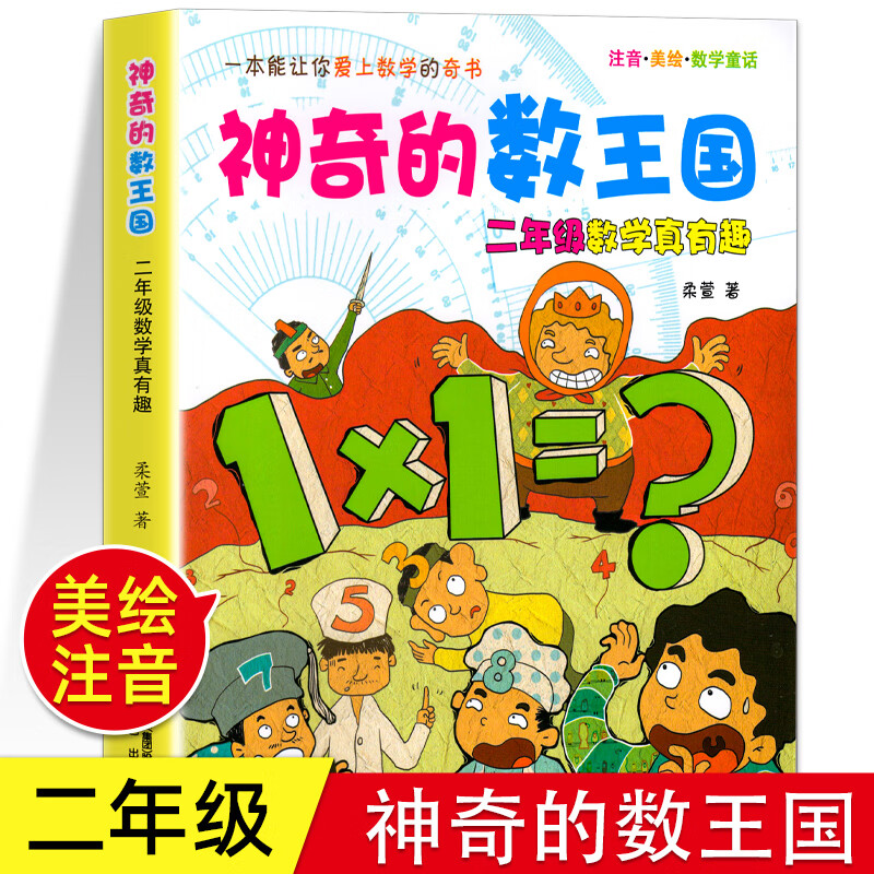 神奇的数王国二年级 美绘注音小学生版二年级数学真有趣 逻辑思维训练